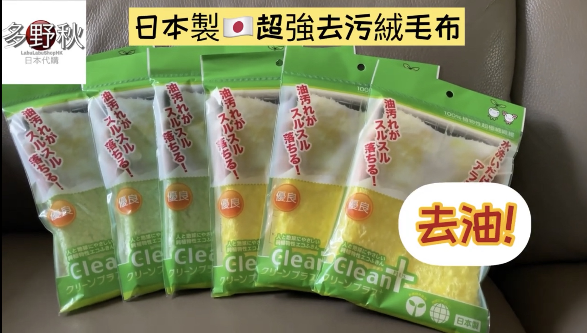日本製🇯🇵超強去污絨毛布 | 4000萬條絨毛細線 | 去油超強