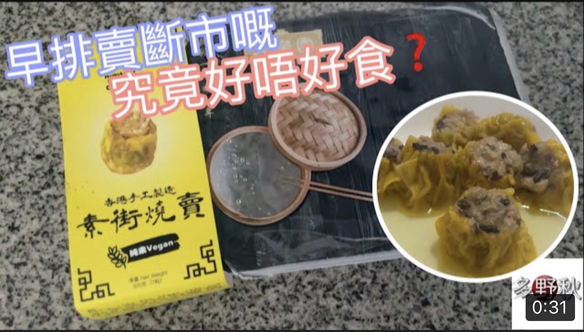 [vlog] 試食素街燒賣 | 45蚊7粒係咩味嘅? ｜香港燒賣關注組