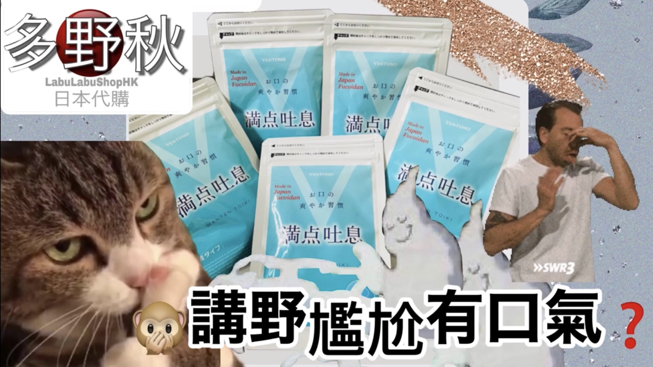 🙊講野尷尬有口氣❓日本”滿點吐息”幫到你!