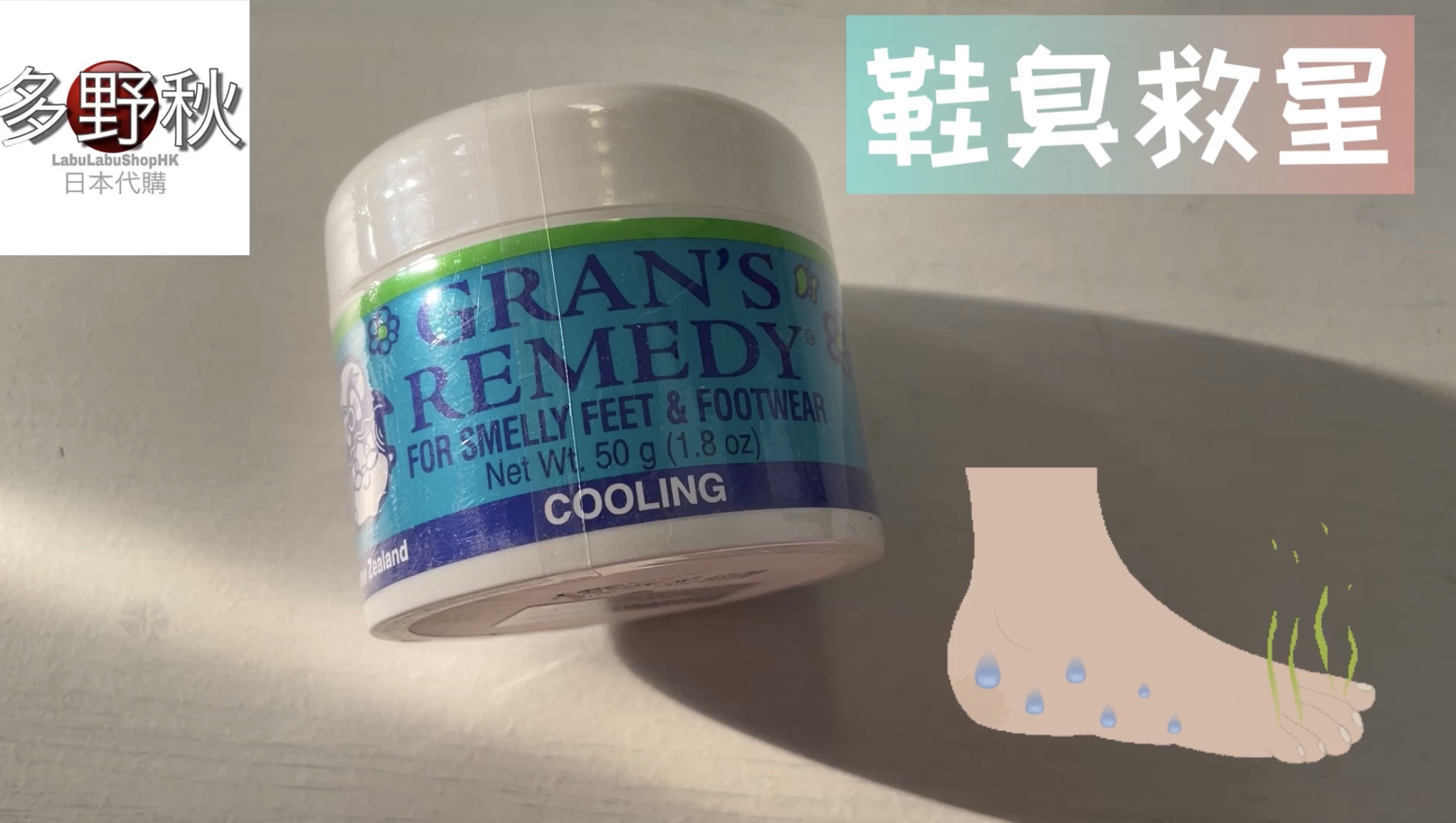 鞋臭救星👟👞Gran’s Remedy魔法粉 | smelly feet and footware powder