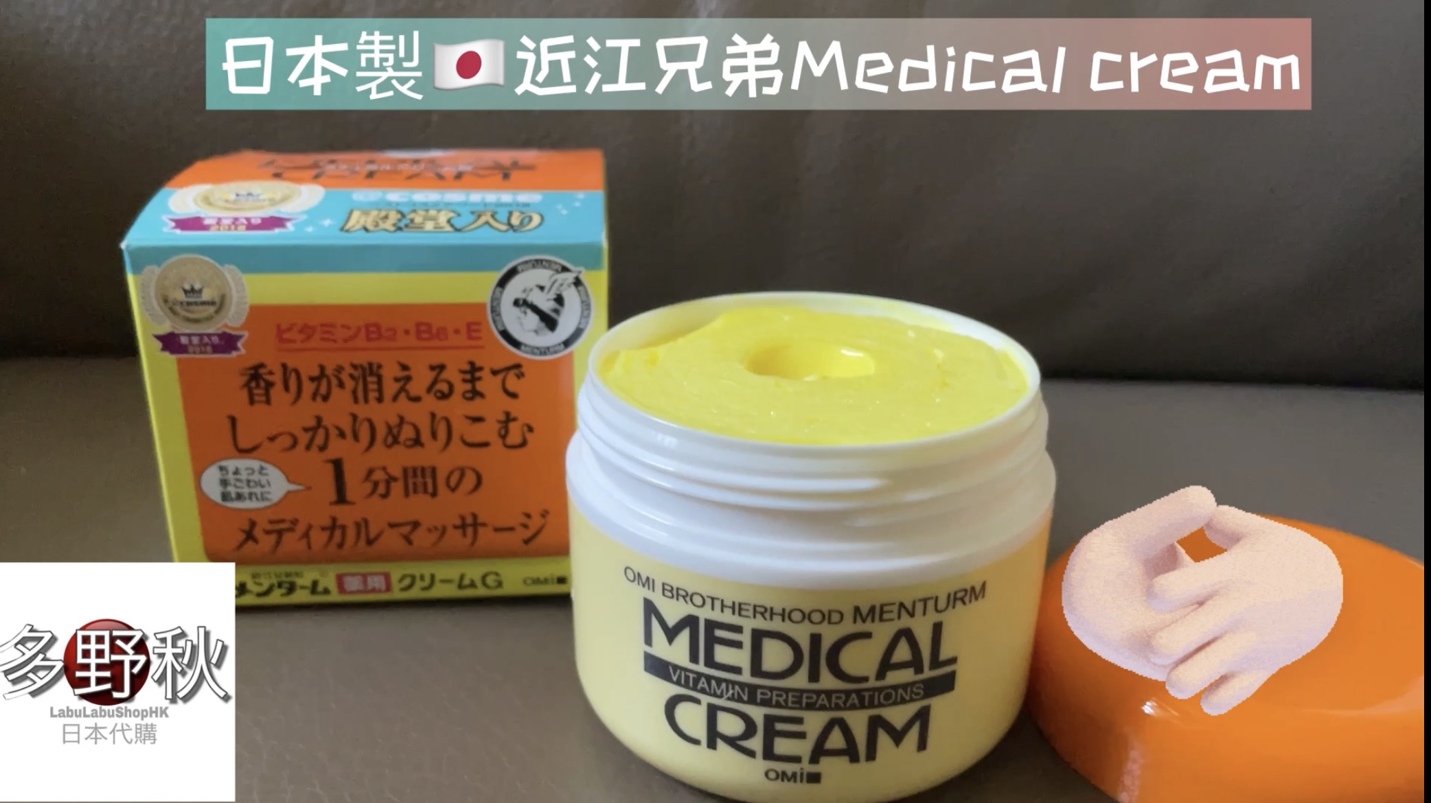 [👍超有效❗️補濕止癢] 日本近江兄弟OMI medical cream