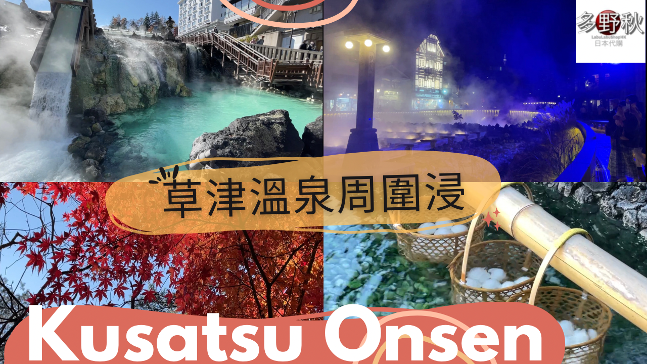 ♨️日本三大名泉 | 日夜草津溫泉周圍浸| 身足顏、混浴都有?💆♀️| Kusatsu Onsen | 西の河原公園 | 廣東話旅遊vlog | Now Resort Hotel | 東京近郊