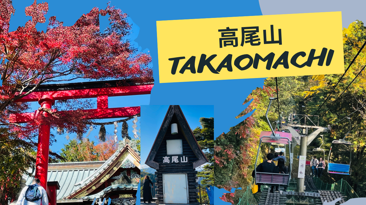 東京近郊,高尾山賞紅葉行 | 見到富士山🗻藥王院, 登頂行到氣喘😮💨 | Takaomachi Hiking vlog