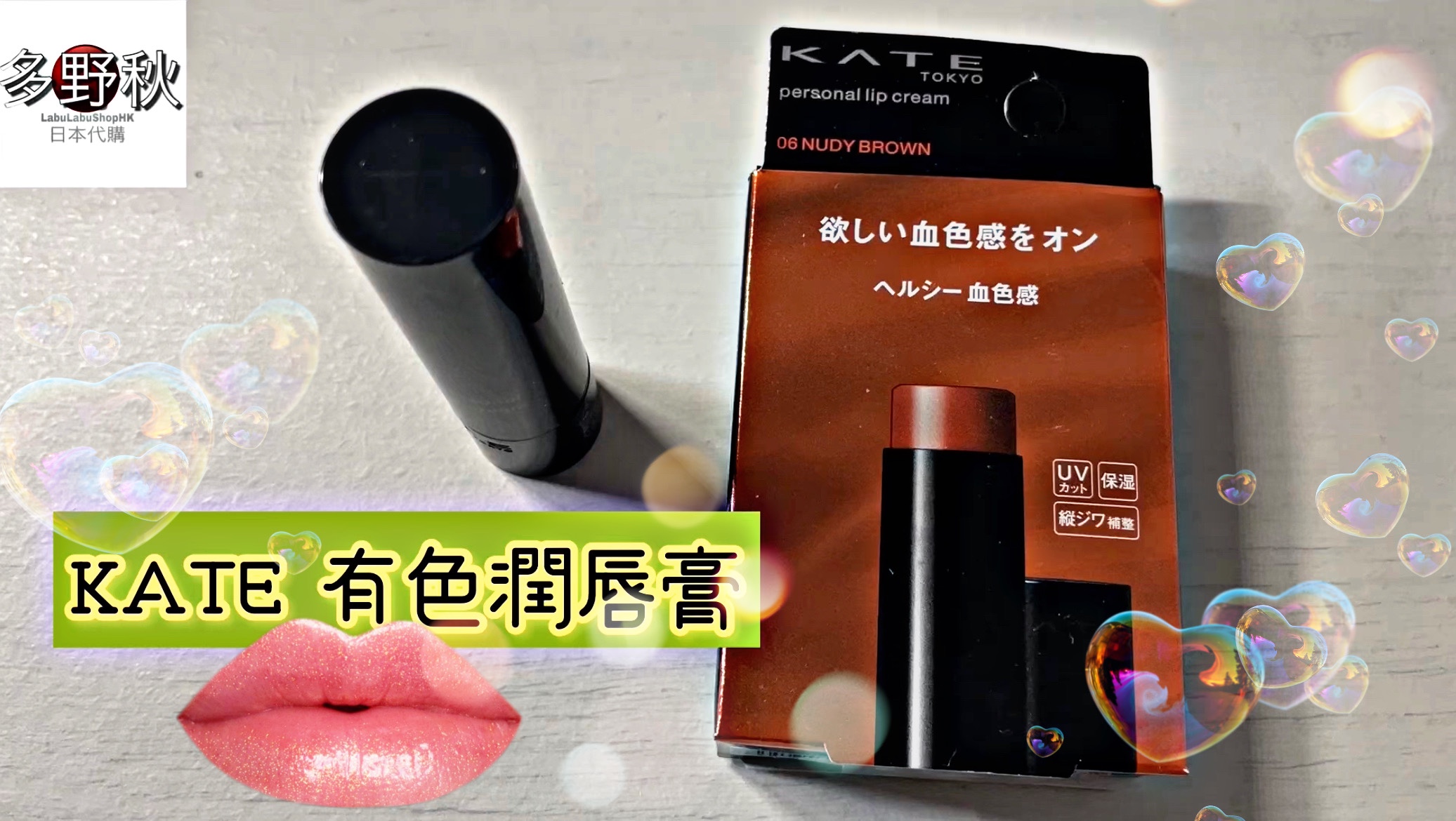 KATE有血色感潤唇膏 Personal lip cream | ケイト パーソナルリップクリーム