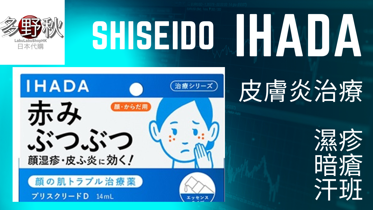 日本資生堂Shiseido IHADA