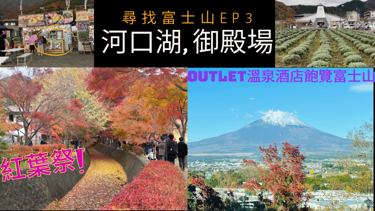 🗻尋找富士山之旅EP3 – 河口湖紅葉迴廊紅葉祭🍁 御殿場Outlet溫泉酒店Hotel CLAD Hea足一日睇富士山