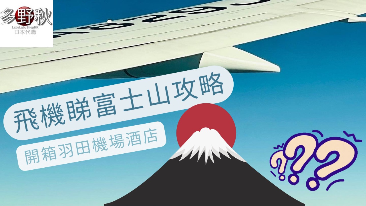 🗻尋找富士山之旅EP4 – 飛機坐位攻略 | 開箱羽田機場T2 Excel東急酒店