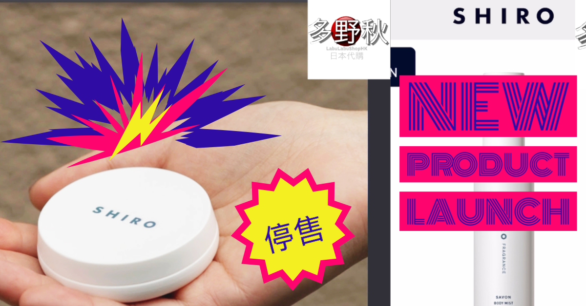 (突發)日本SHIRO盒裝練り香水停售❗️新product 有咩味道呢?