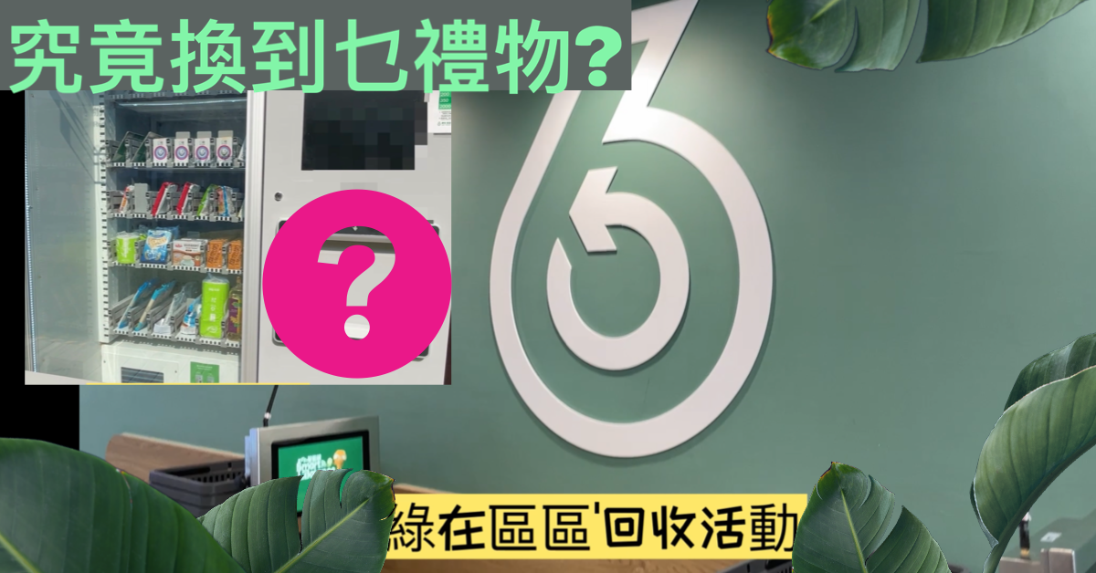 ♻️”綠在區區”環保回收, 儲分可換禮物❓有乜野可以回收呢?