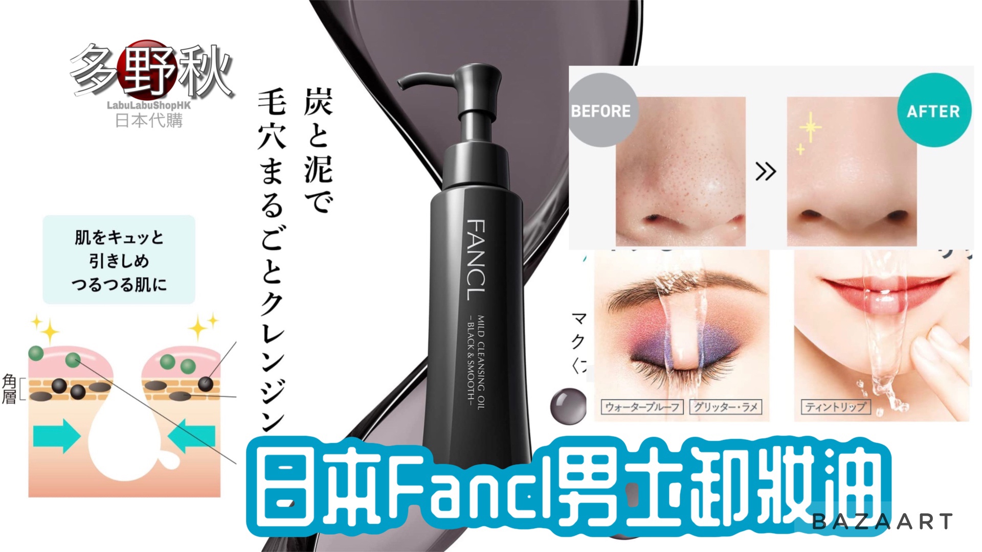 日本Fancl男士卸妝油 | 炭泥成分除黑頭 mild cleansing oil