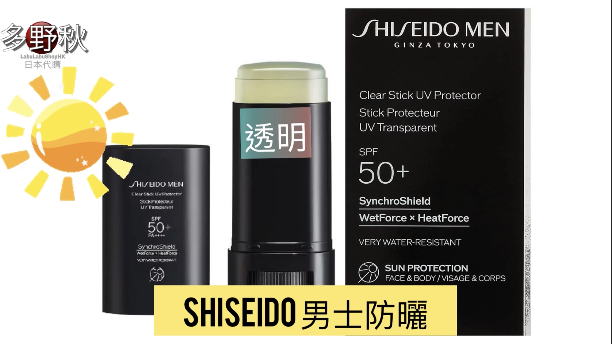 日本SHISEIDO MEN男士防曬膏 SPF 50+ | Clear stick UV protecteur UV transpartent