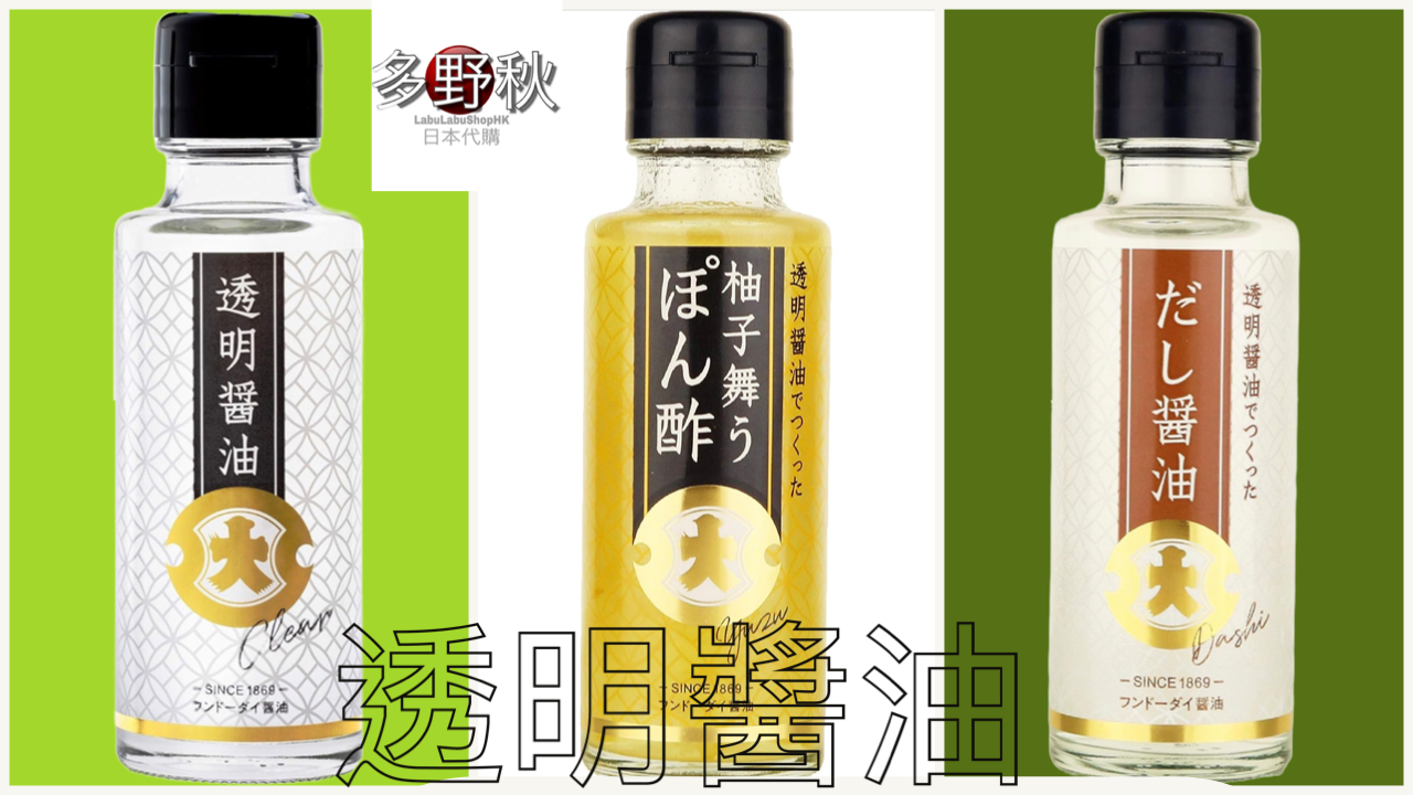 日本咩都要透明?❓新出透明醬油!