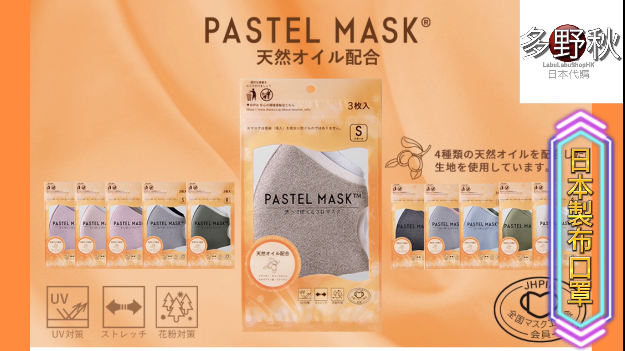 日本製布口罩pastel mask | 可洗、貼面、柔軟舒服 | 防UV、防花粉