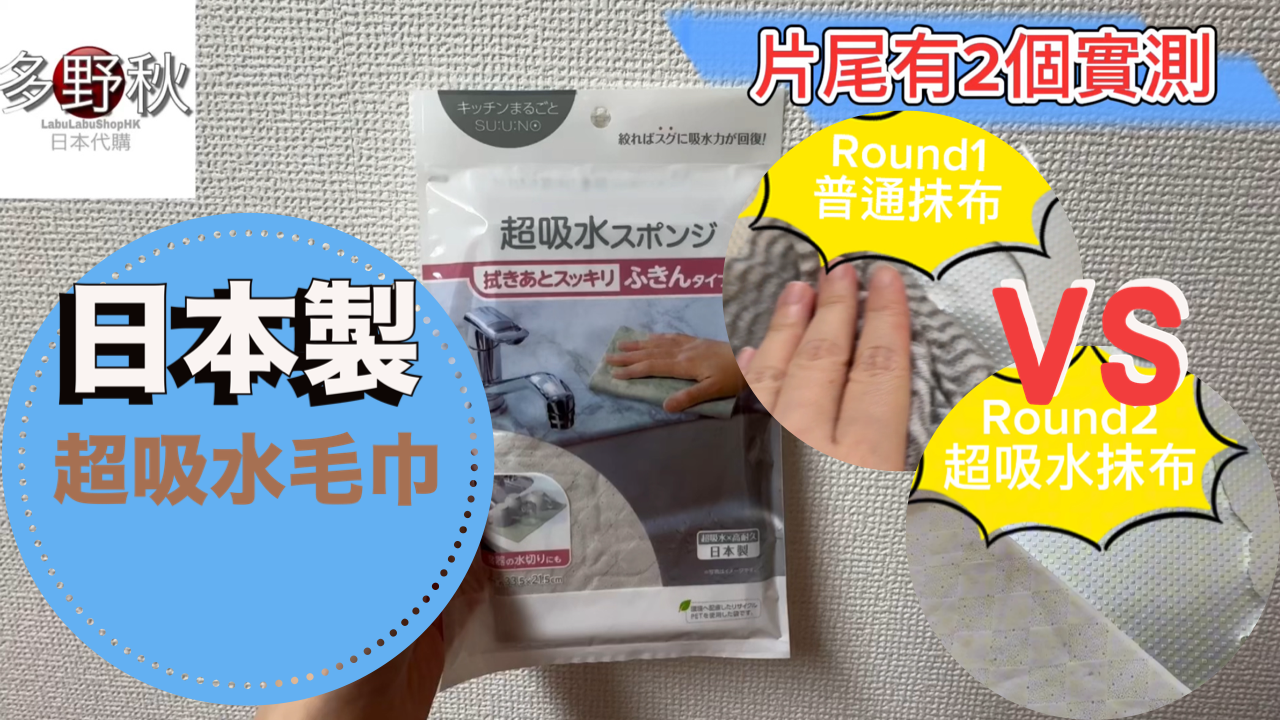 (實測)日本製超吸水毛巾真係咁吸水?