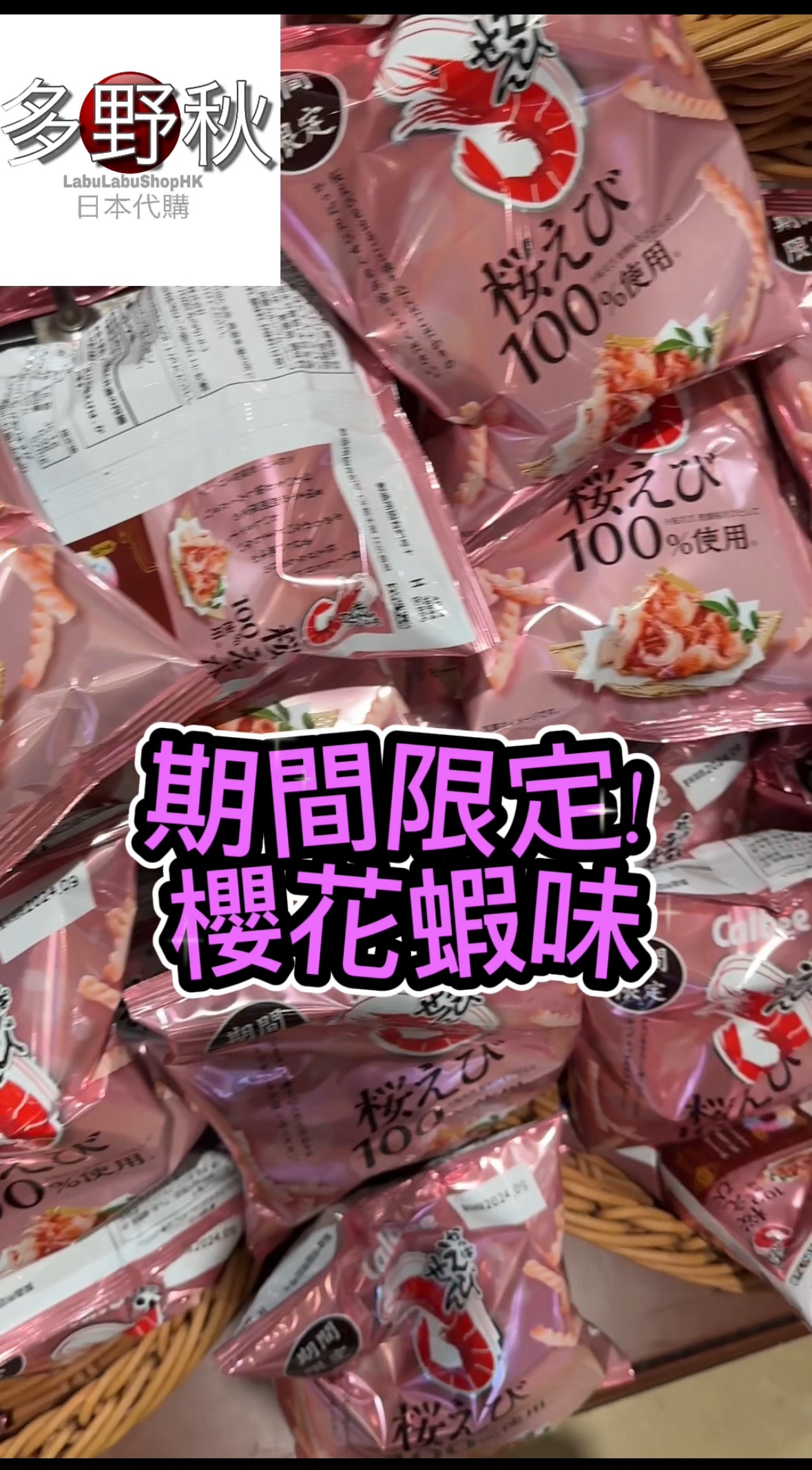 🇯🇵日本卡樂B期間限定櫻花蝦味蝦條! #calbee #卡樂B #期間限定 #蝦條日本代購whatsapp 59256836