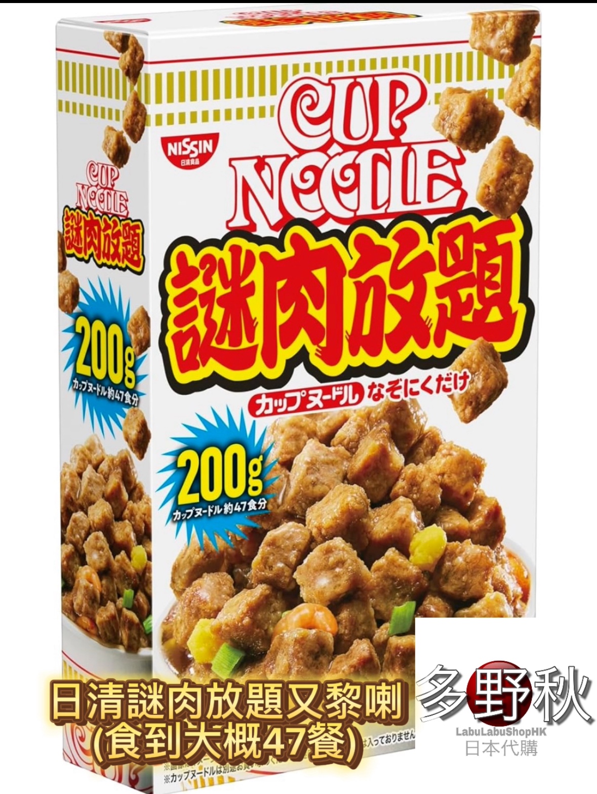 日版日清謎肉放題又黎喇, 200g大概47餐, 煮咩餸都好夾架!